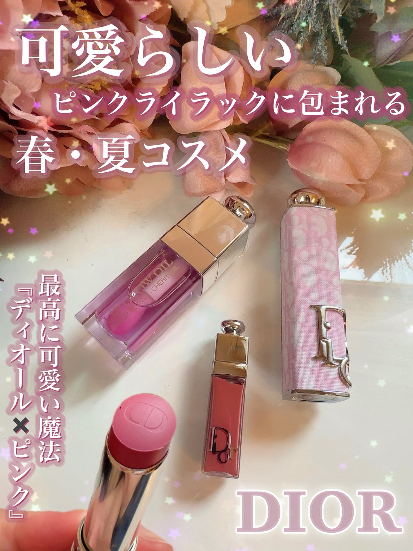 ディオール アディクト リップ グロウ オイル|Dior他、3商品を ディオール アディクト リップ グロウ オイル|Dior他、3商品を
