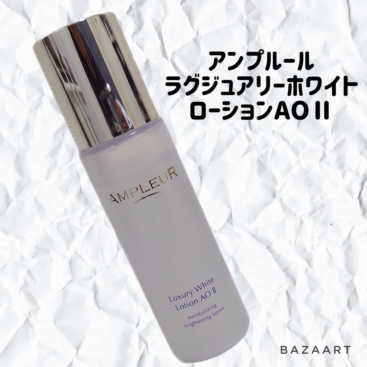 ラグジュアリーホワイト ローションAO II/アンプルール/化粧水を使ったクチコミ(1枚目)