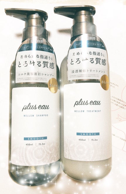 メロウシャンプー/メロウトリートメント/plus eau/市販シャンプーを使ったクチコミ(1枚目)