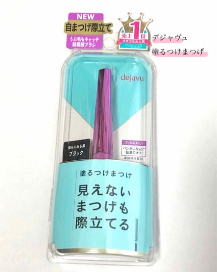 「塗るつけまつげ」自まつげ際立てタイプ/デジャヴュ/マスカラを使ったクチコミ(2枚目)