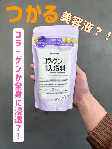 amproom コラーゲンバスパウダーのクチコミ「新しい入浴剤に出会えました！！！
お風呂がとにかく好きで、入浴剤無しでは半身浴できないくらいに.....」（1枚目）