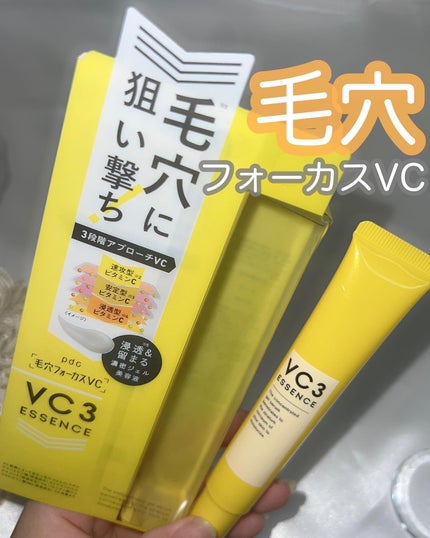 毛穴フォーカスVC VC3エッセンス/pdc/美容液を使ったクチコミ(1枚目)