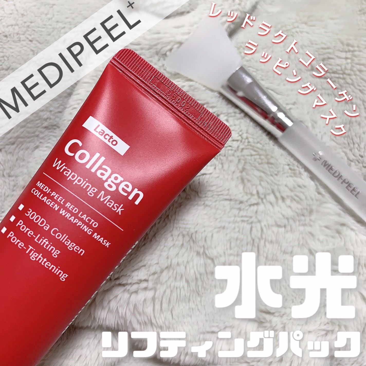 レッドラクトコラーゲンラッピングマスク/MEDIPEEL/シートマスク・パックを使ったクチコミ(1枚目)