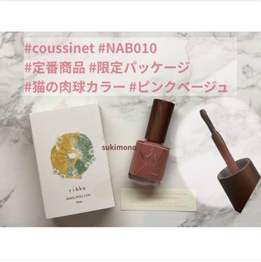 ネイルポリッシュ coussinet（クシネ）(限定パッケージ)/rihka/マニキュアを使ったクチコミ（1枚目）