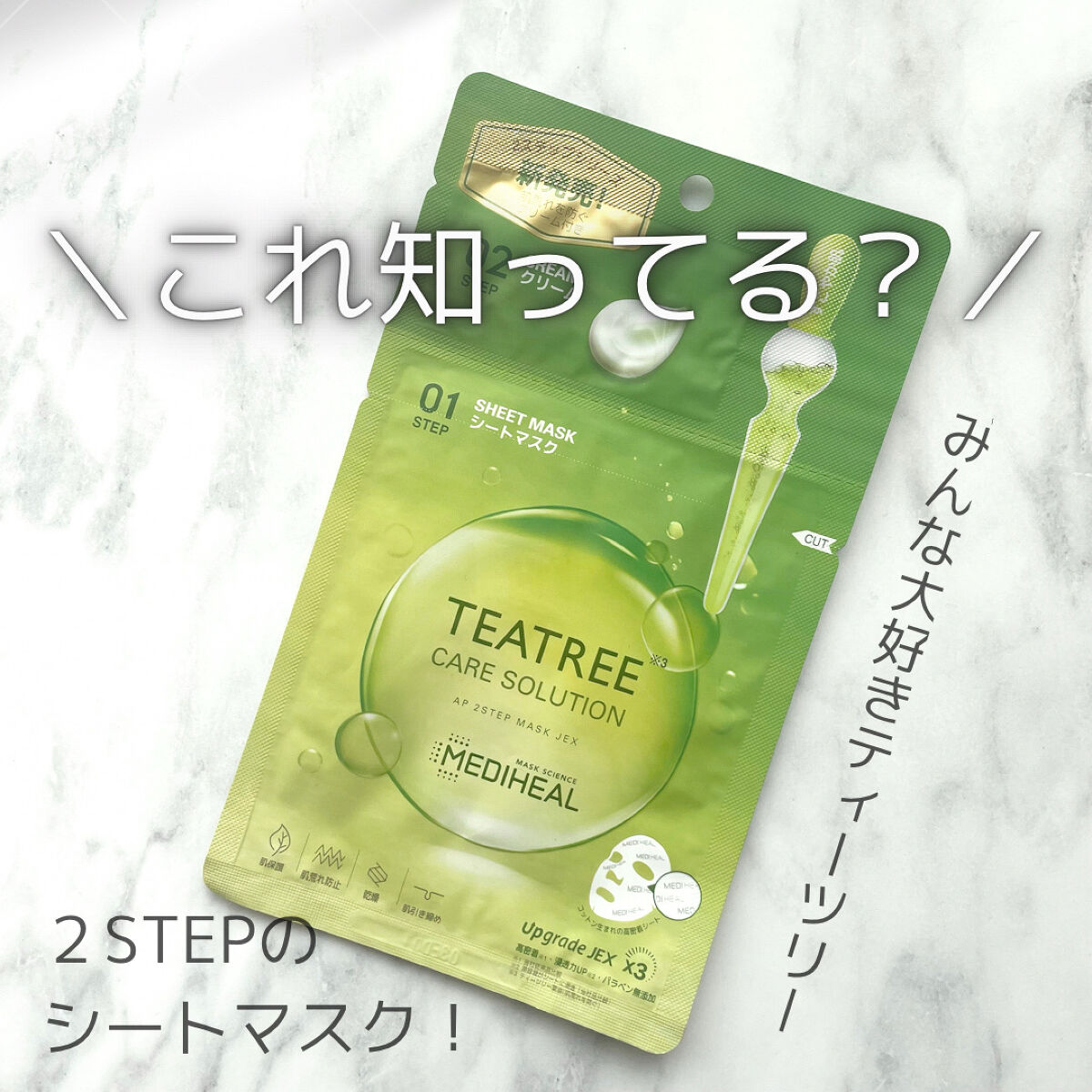 ティーツリー ケアソリューション AP 2ステップマスク JEX/MEDIHEAL/シートマスク・パックを使ったクチコミ（1枚目）