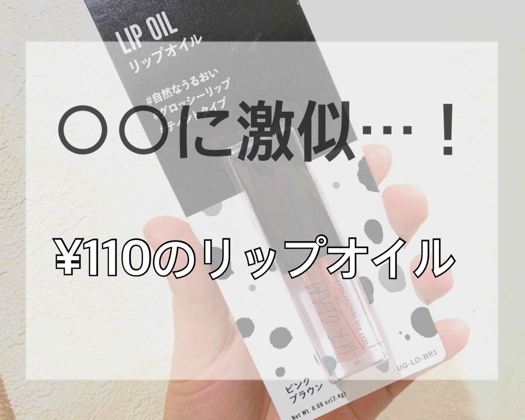 UR GLAM　LIP OIL/U R GLAM/リップグロスを使ったクチコミ（1枚目）