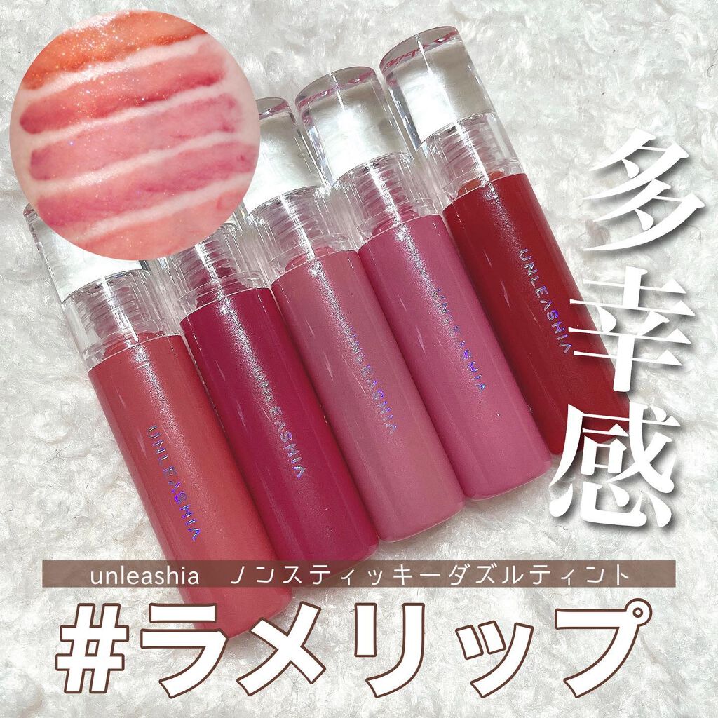 ノンスティッキーダズルティント/unleashia/リップティントを使ったクチコミ(1枚目)