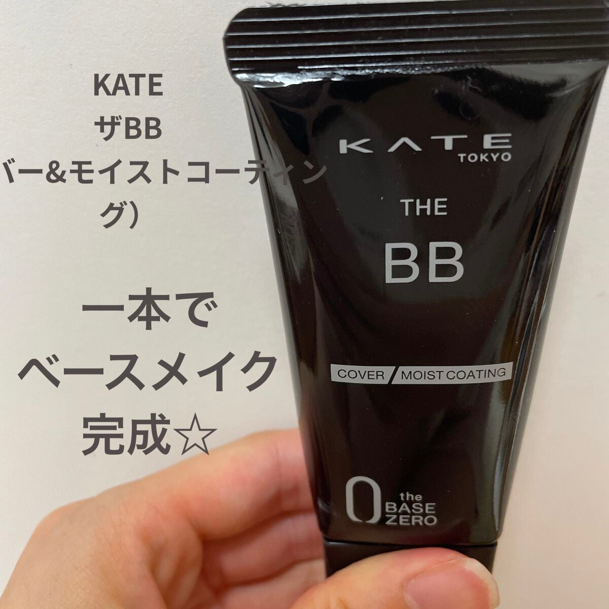 ザBB(カバー&モイストコーティング)/KATE/BBクリームを使ったクチコミ(1枚目)