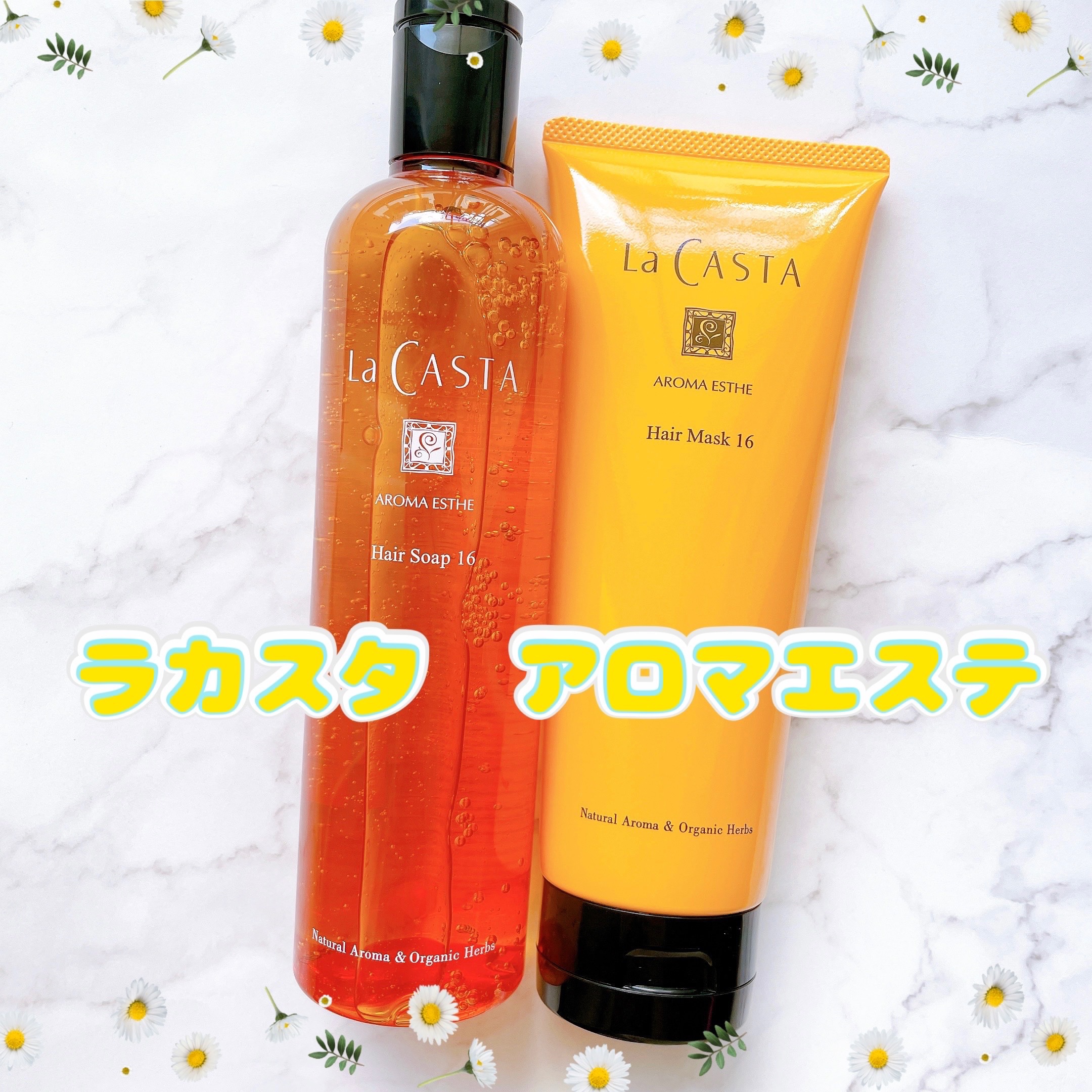 アロマエステ ヘアソープ16／ヘアマスク16/ラ・カスタ/市販シャンプーを使ったクチコミ（1枚目）