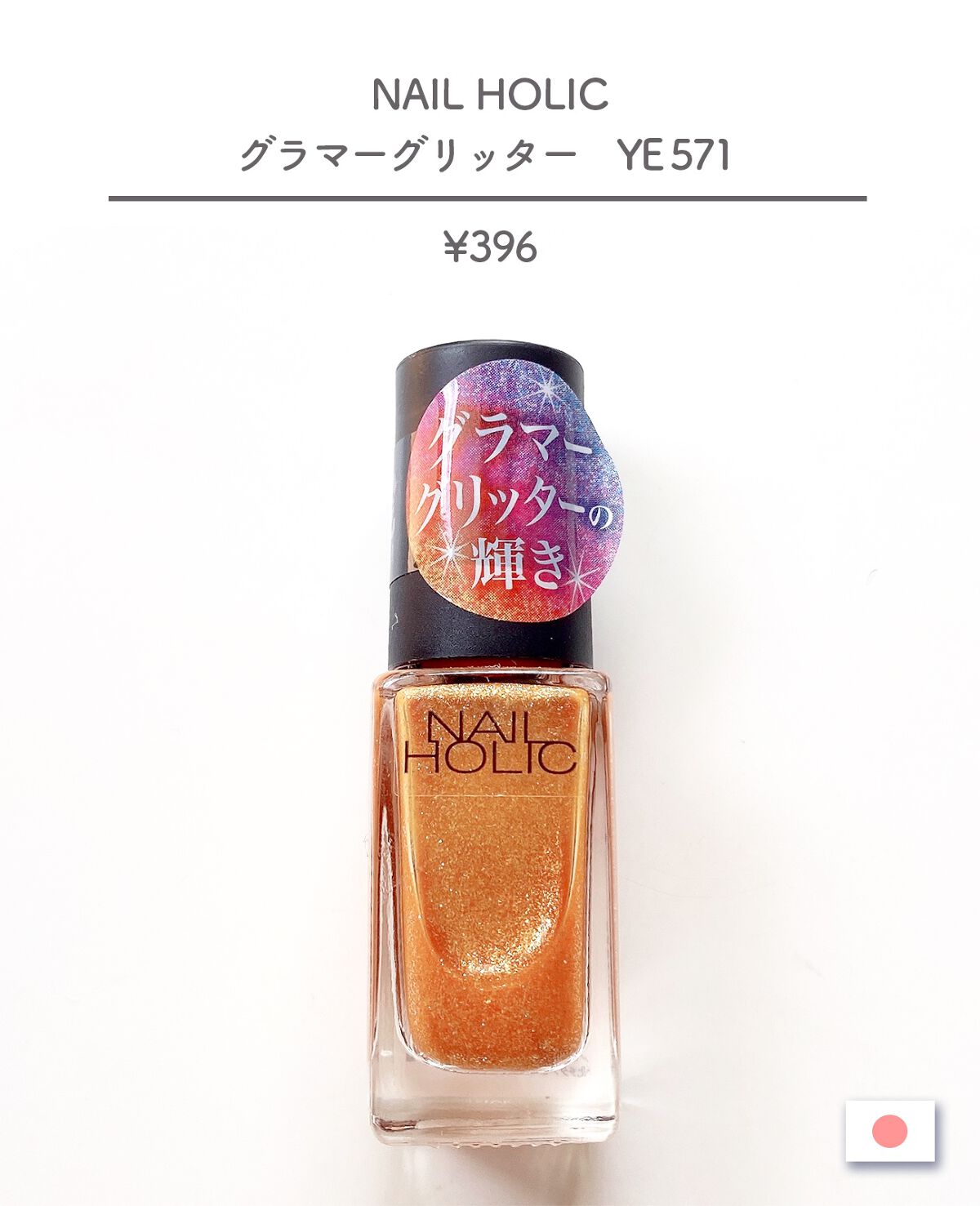 ネイルホリック Glamour Glitter YE571/ネイルホリック/マニキュアを使ったクチコミ（2枚目）