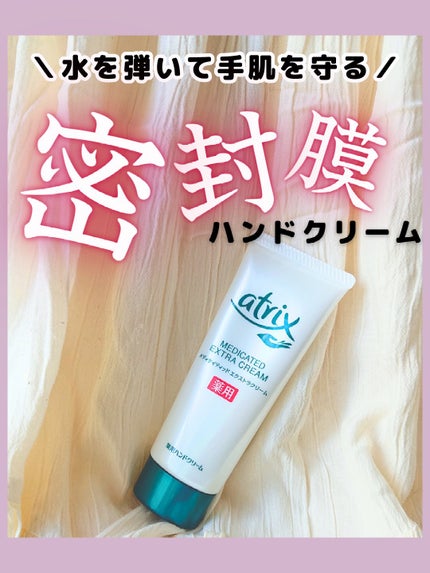 メディケイティッド エクストラクリーム/アトリックス/ハンドクリームを使ったクチコミ(1枚目)
