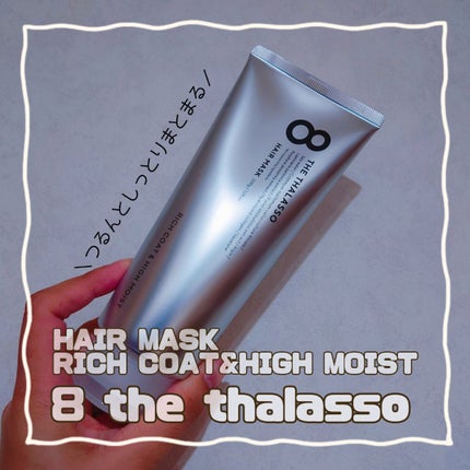 エイトザタラソ リッチコート&ハイモイスト 美容液ヘアマスク/エイトザタラソ/ヘアマスク・ヘアパックを使ったクチコミ(1枚目)