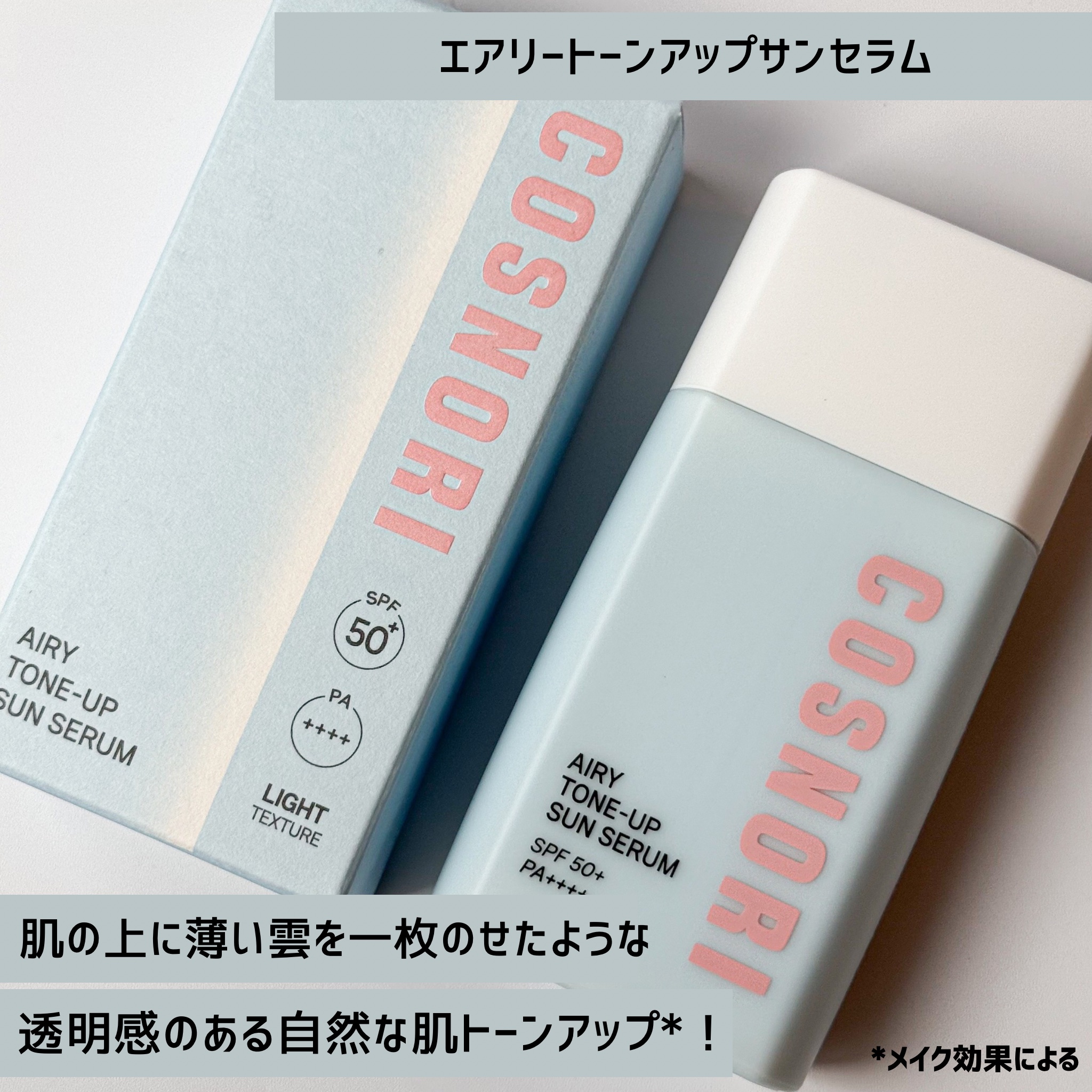 エアリーサンセラム/COSNORI/日焼け止めローションを使ったクチコミ（2枚目）