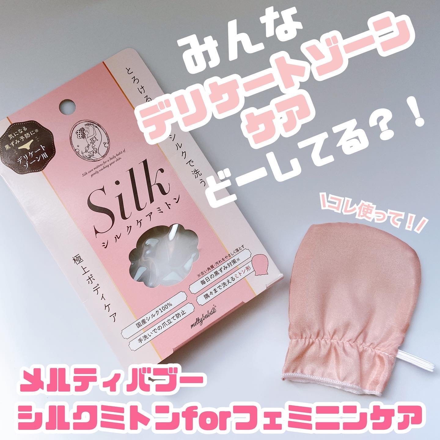 シルクミトンforフェミニンケア/meltybaboo/バスグッズを使ったクチコミ（1枚目）