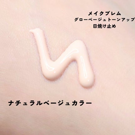 グローベージュトーンアップ日焼け止め/make prem/日焼け止めクリームを使ったクチコミ(2枚目)