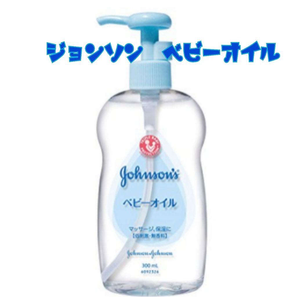 ジョンソン ベビーオイル 無香料/ジョンソンベビー/ボディオイルを使ったクチコミ（1枚目）