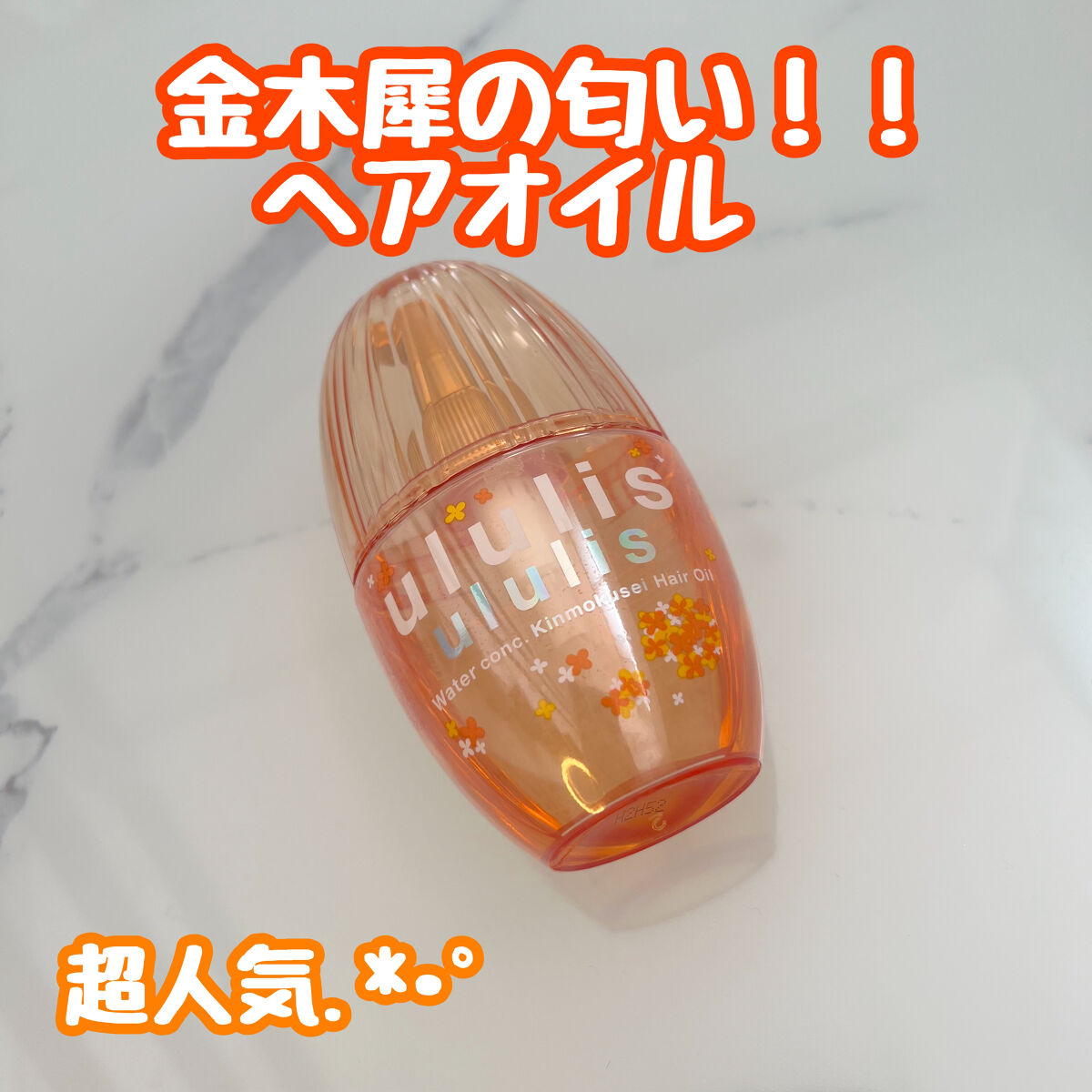 ウォーターコンク キンモクセイ ヘアオイル/ululis/ヘアオイルを使ったクチコミ（1枚目）