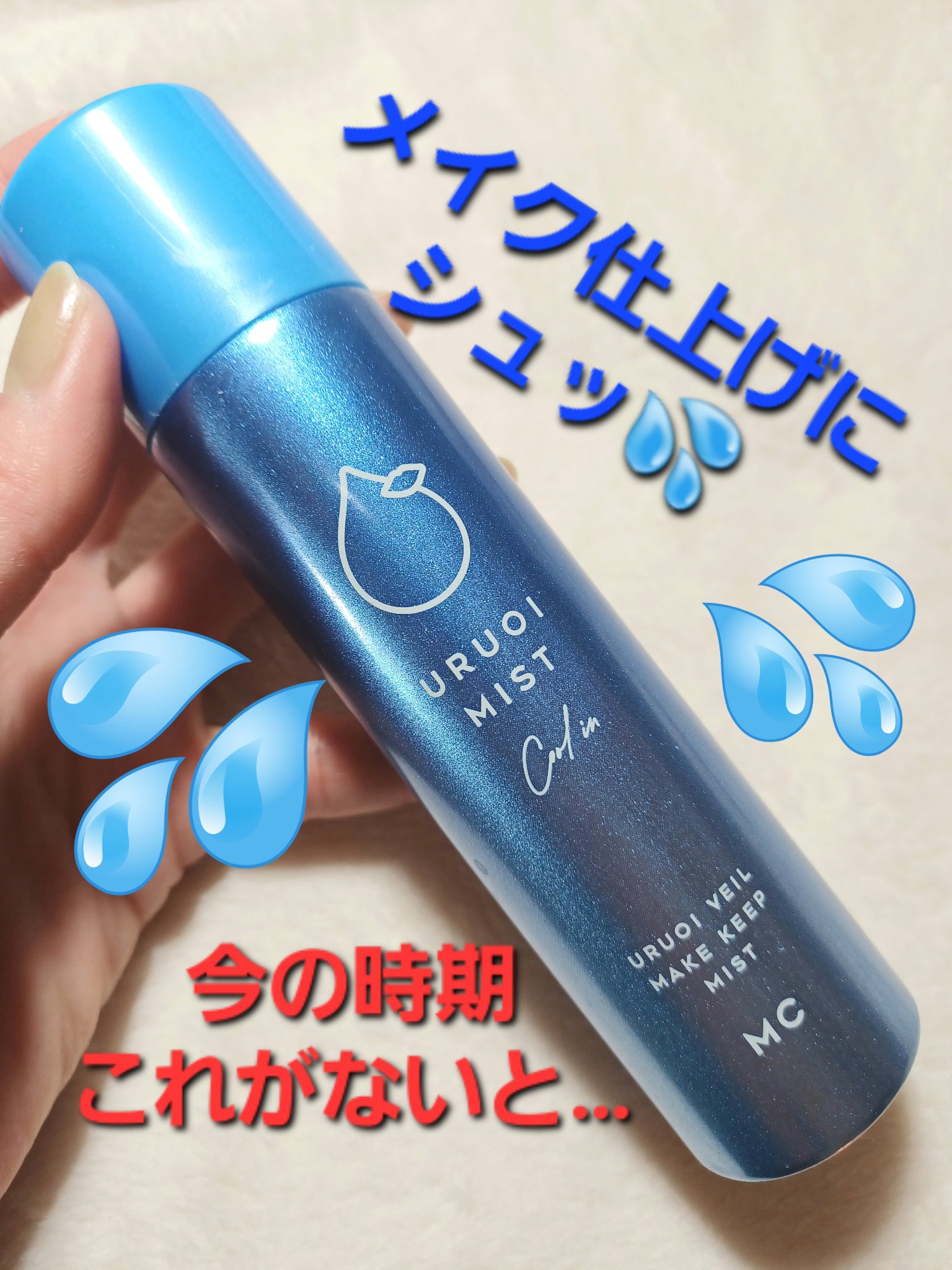 うるおいミスト クール+/MAKE COVER/ミスト状化粧水を使ったクチコミ（1枚目）