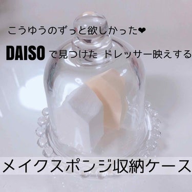 
こんにちは！ruuunです😇

今回はふらーっ寄ったダイソーで
ずっと私が求めてた収納を見つけたので
皆さんにシェアします✌︎


皆さんメイクスポンジ使った後
どうやって収納していますか🤔？

ドレ