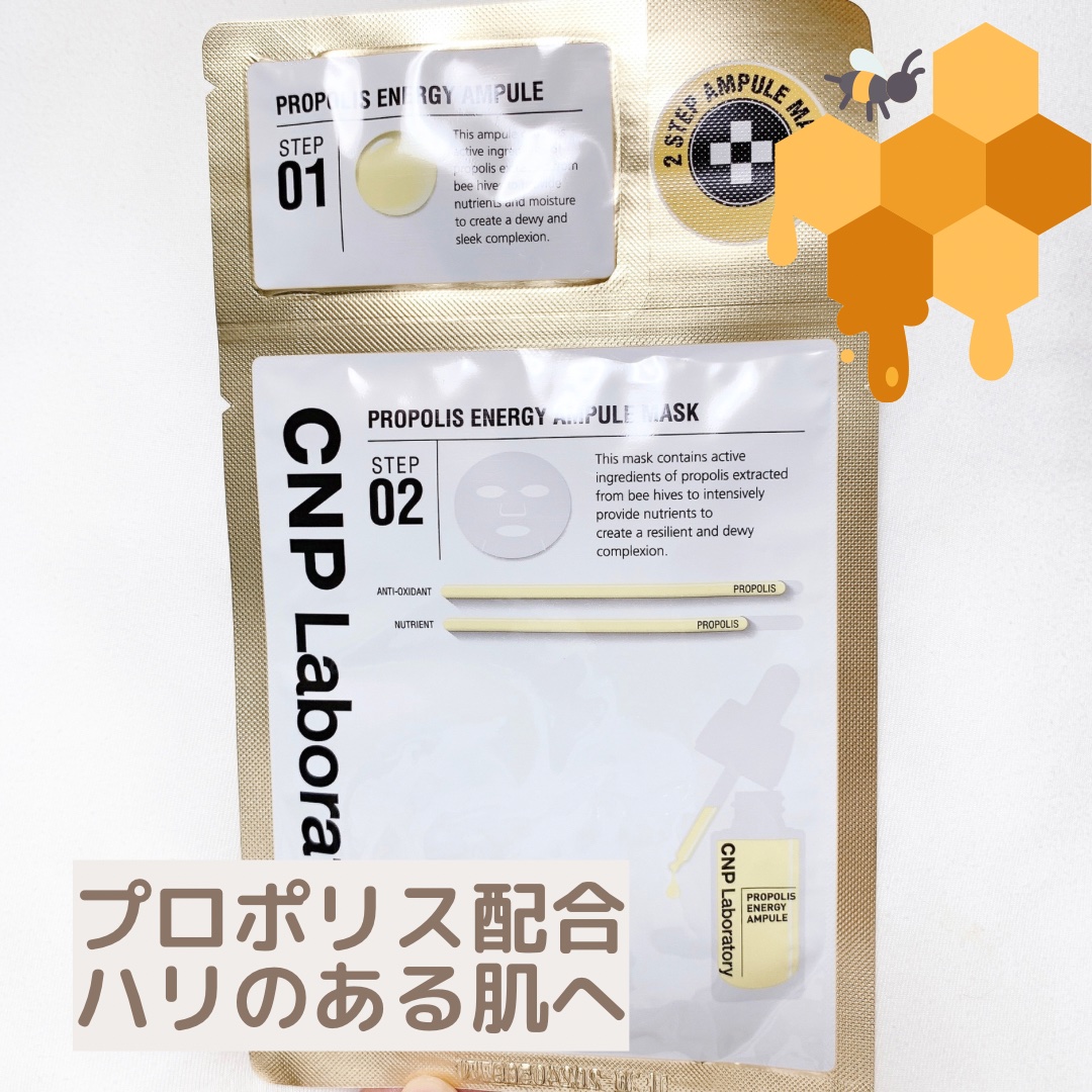 プロポリス エナジーアンプル マスク（5枚入）/CNP Laboratory/シートマスク・パックを使ったクチコミ（1枚目）