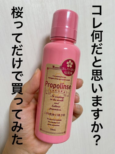 ピエラス プロポリンス サクラのクチコミ「桜中毒なんで、桜ってついているものは目につきやすく、先日ドラッグストアで見つけたこちら、超良い.....」（1枚目）