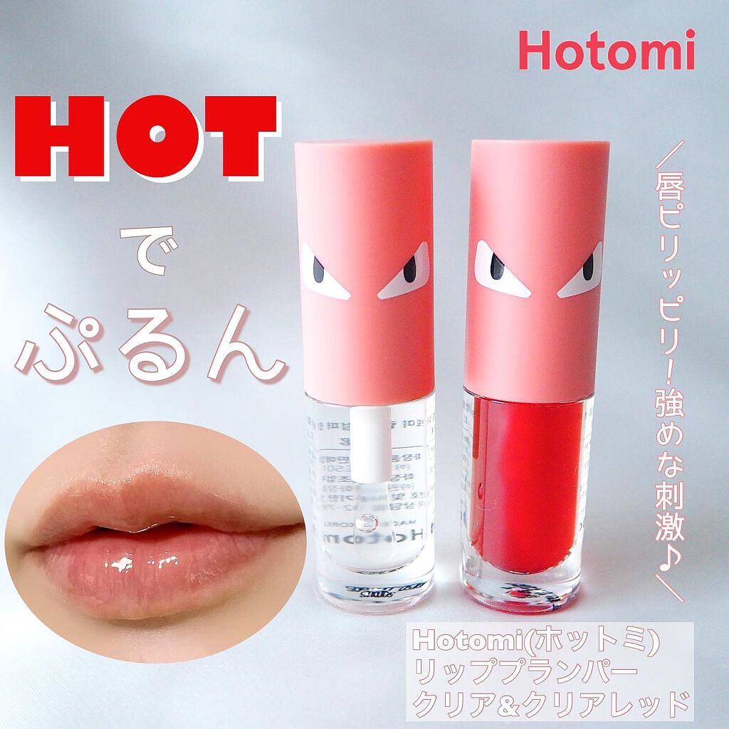 HOTOMI リッププランパー/HOTOMI/リッププランパーを使ったクチコミ（1枚目）