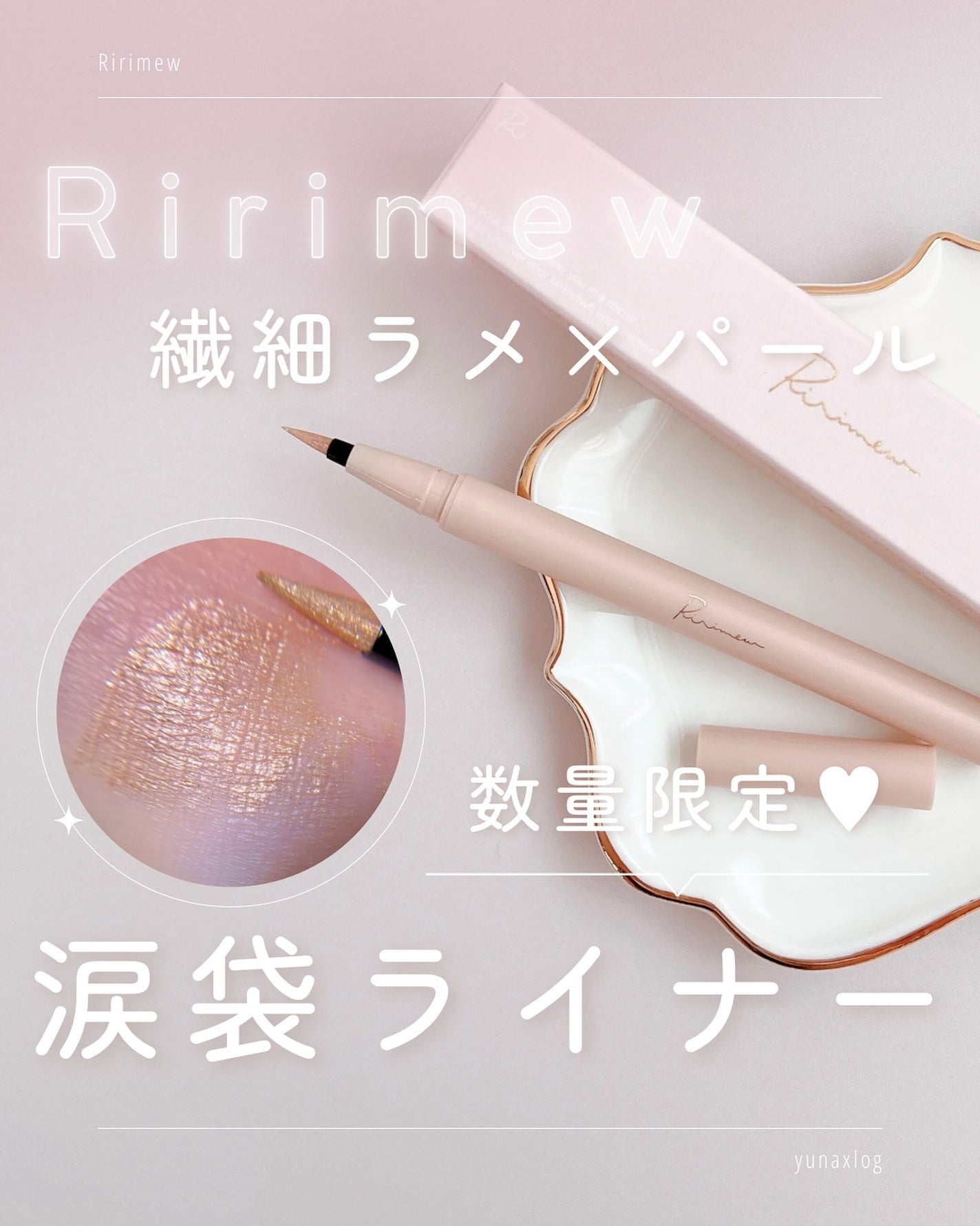 ウォータリーラメライナー/Ririmew/リキッドアイライナーを使ったクチコミ(1枚目)