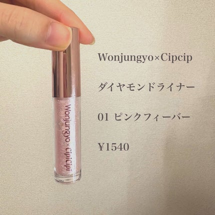 ウォンジョンヨ ダイヤモンドライナー/Wonjungyo/リキッドアイシャドウを使ったクチコミ(2枚目)