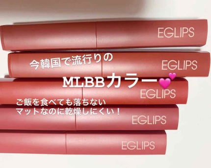 ミューズインベルベットリップスティック/EGLIPS/口紅を使ったクチコミ(1枚目)