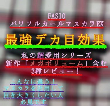 パワフルカール マスカラ EX (メガボリューム)/FASIO/マスカラを使ったクチコミ（1枚目）