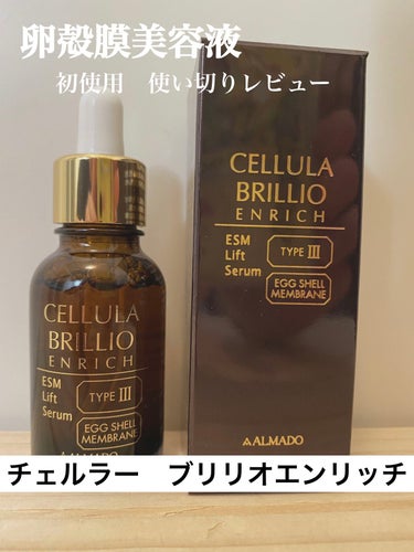 株主優待でお得に購入できる機会があったので
使用後レビューです！！

結論から言うと肌の保湿力◎
私の場合肌荒れがなくなりました

【使った商品】
CELLULA（チェルラー）
ブリリオエンリッチ　15