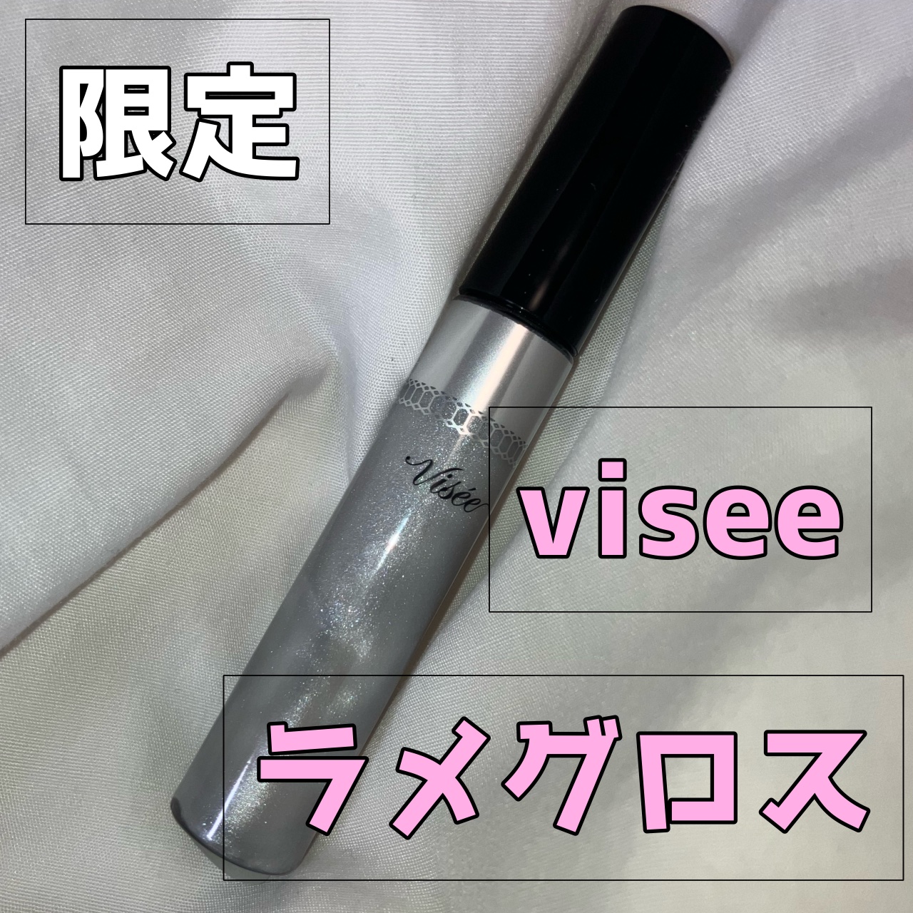 30th ボリュームリップ メイカー 03 メタリックシルバー(限定)/Visée/リップグロスを使ったクチコミ（1枚目）
