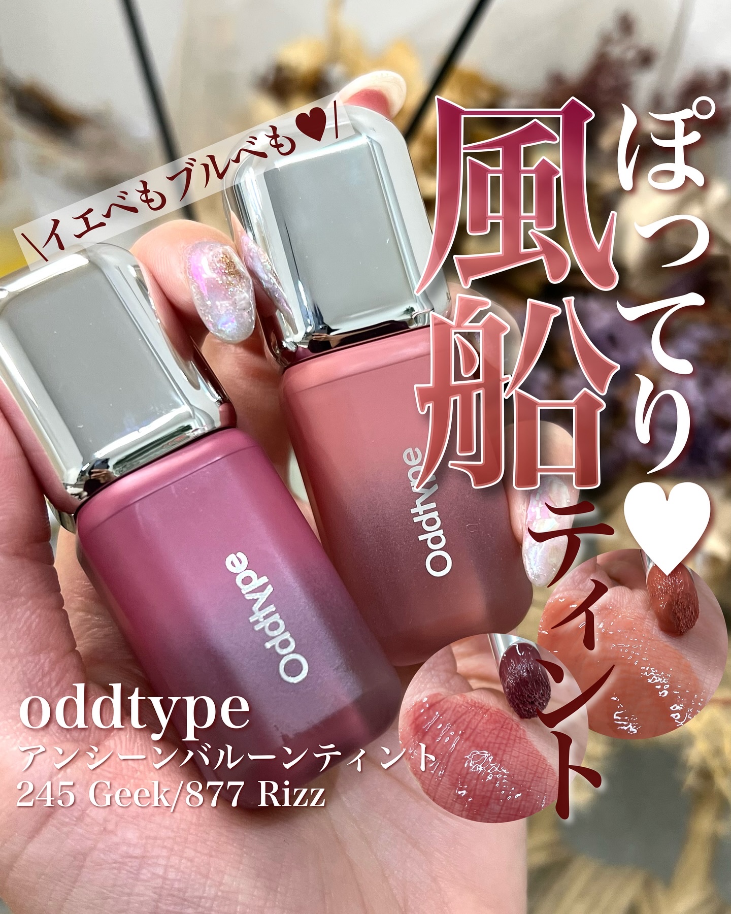 アンシーン バルーンティント/Oddtype/リップティントを使ったクチコミ（1枚目）