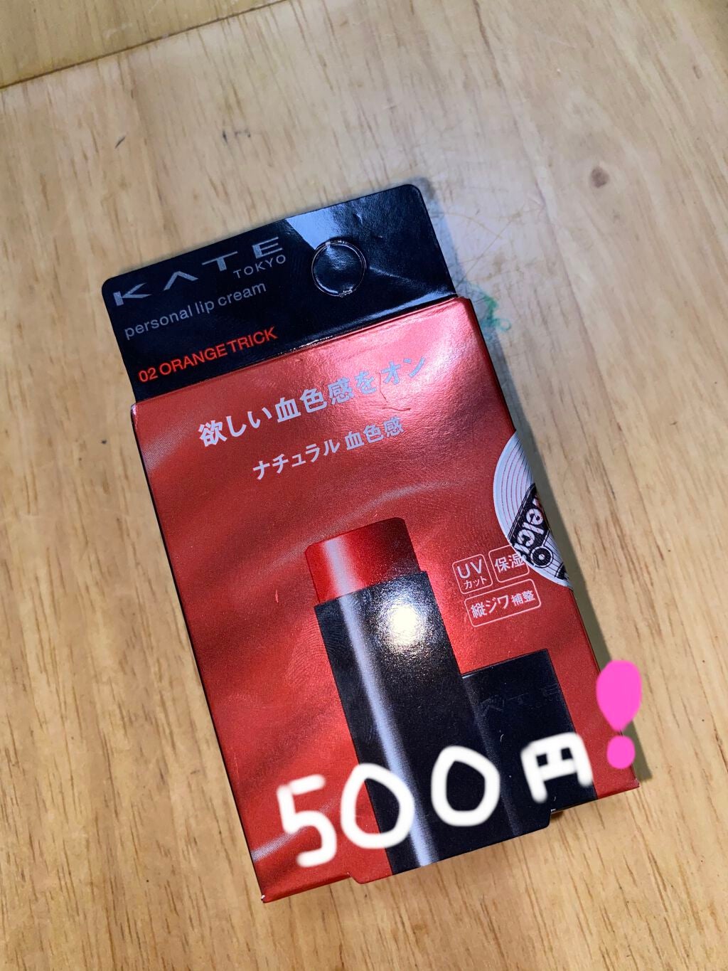 パーソナルリップクリーム/KATE/リップクリームを使ったクチコミ(1枚目)