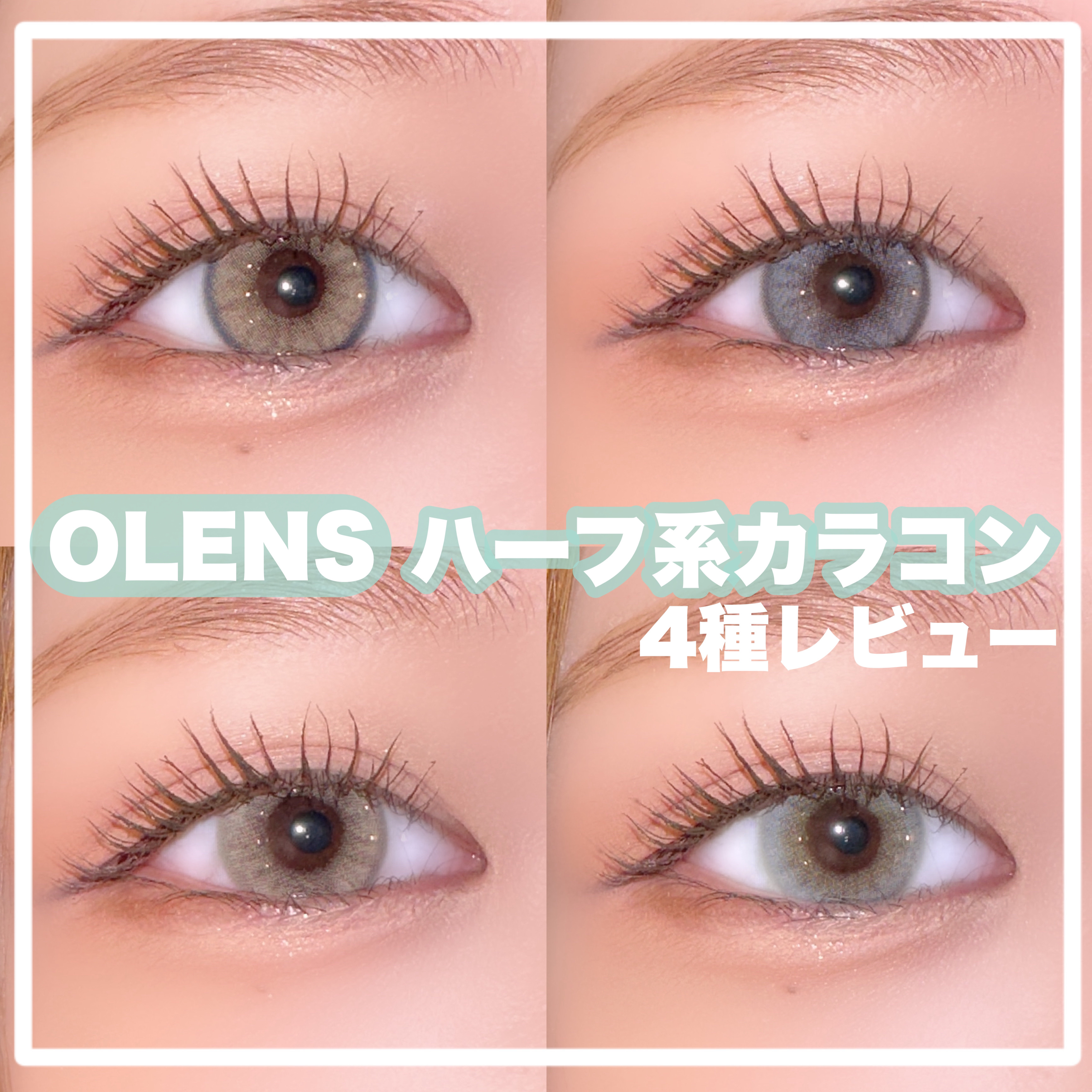 【OLENS ハーフ系カラコン4種比較🪄】
＊OLENSさまより定期していただきました


OLENSから出ているハーフカラコンを
4種レビュー🪄


▶︎Nella
　くっきりフチで立体感が出て盛れるカラコン

　⚫︎Ash Gray