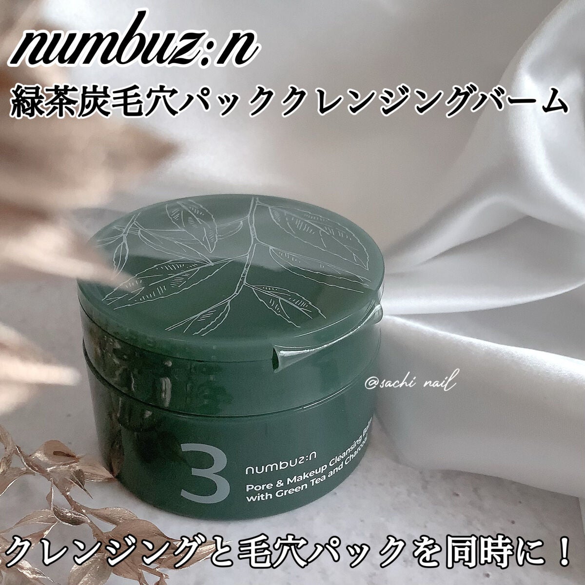 3番 緑茶炭毛穴パッククレンジングバーム/numbuzin/クレンジングバームを使ったクチコミ(1枚目)