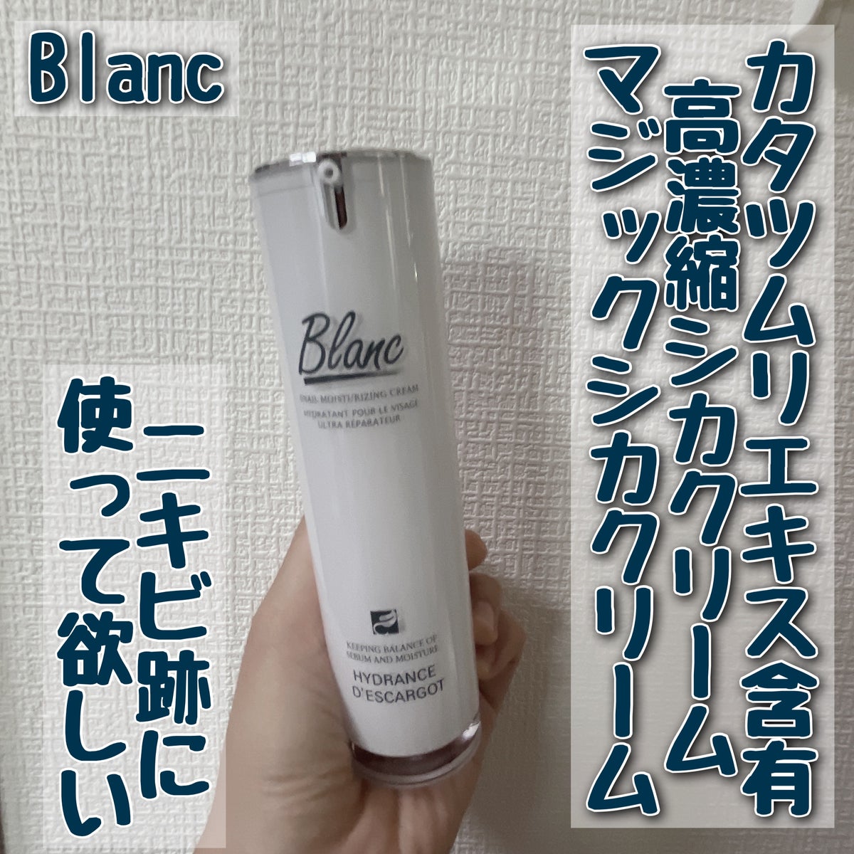 BLANC マジックシカクリーム 60ml 高濃縮カタツムリ配合 - 乳液・ミルク