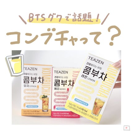 コンブチャ/TEAZEN/コンブチャを使ったクチコミ(1枚目)