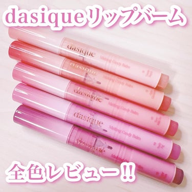 🌼ブルベ向け多し🌼
dasique
メルティングキャンディバーム
5色 各1,760円
----------------
最近色々なブランドから出ているカチカチ押すスティックタイプのとろけるバーム！
こ