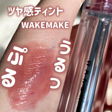 WAKEMAKE デュイジェルグロウティントのクチコミ「うるっとぷるつや！ツヤ感ティント


✼••┈┈••✼••┈┈••✼••┈┈••✼••┈┈••.....」（1枚目）