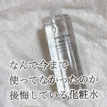 大人気の無印の化粧水、、なんで今まで使ってこなかったのかめっちゃ後悔してます、、、😣



🌼無印良品 化粧水・敏感肌用・高保湿タイプ 400ml




化粧水迷子で色んなの使ってきてミノンに落ち着い