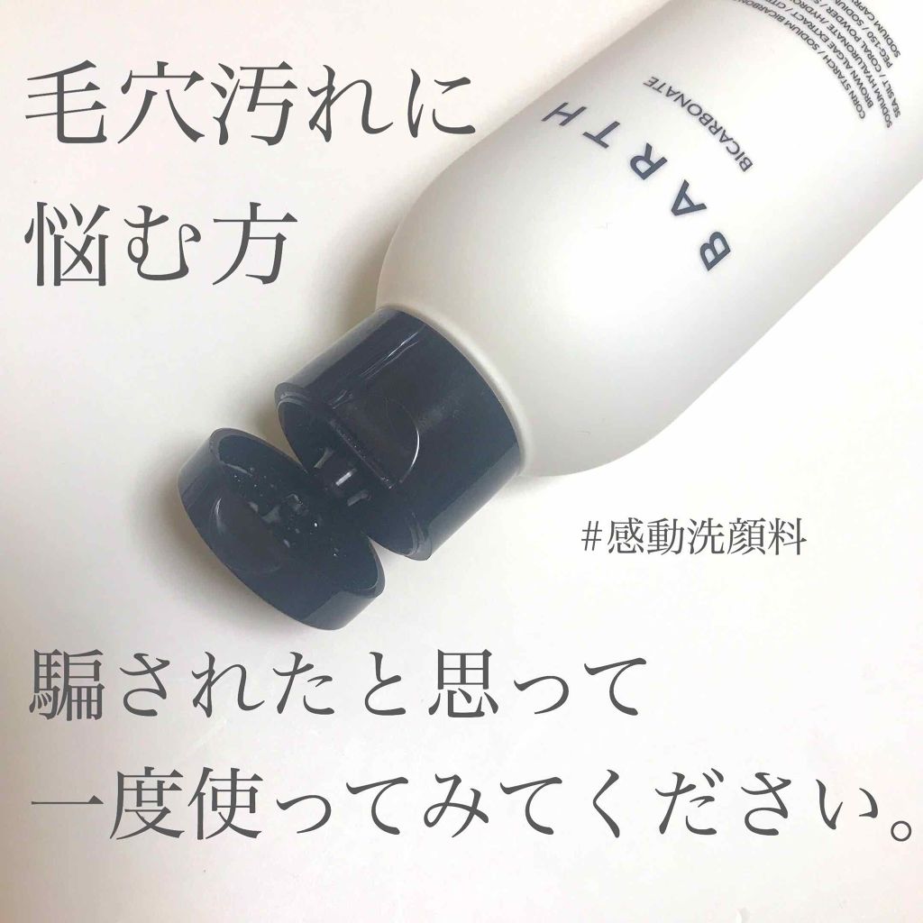Massage Face Wash 中性重炭酸洗顔パウダー/BARTH/洗顔パウダーを使ったクチコミ(1枚目)