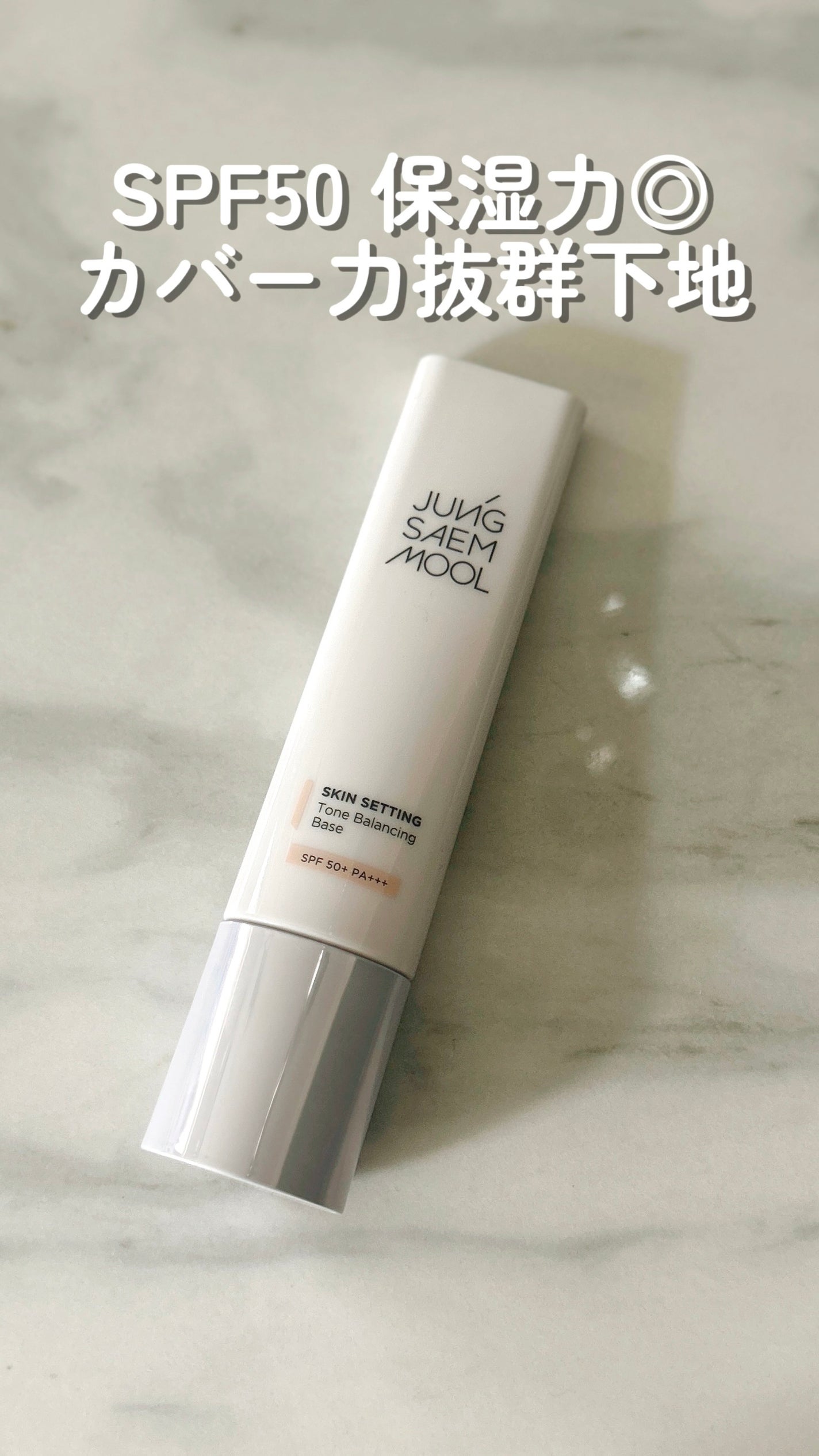 ジョンセンムル スキンセッティングトーンバランシングベース/JUNG SAEM MOOL/化粧下地を使ったクチコミ(1枚目)