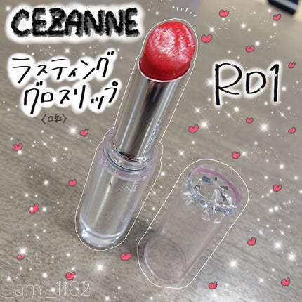 ラスティンググロスリップ/CEZANNE/口紅を使ったクチコミ(1枚目)