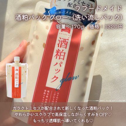 ワフードメイド 酒粕パック グロー/pdc/洗い流すパック・マスクを使ったクチコミ(5枚目)