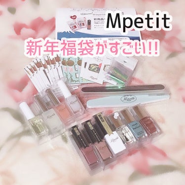 Mpetit Japan オールインワン爪美容液のクチコミ「
Mpetitさんの新年福袋が
豪華ですごい✨

去年から今年にかけて、
スキンケア以外、福袋.....」（1枚目）