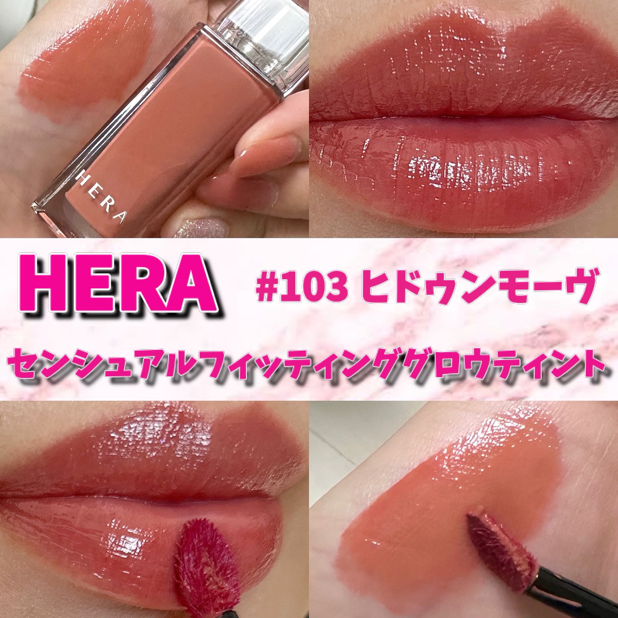 センシュアル フィッティング グロウ ティント/HERA/リップティントを使ったクチコミ（1枚目）