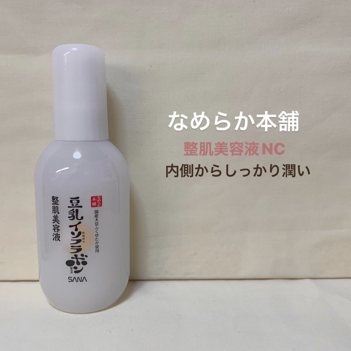 なめらか本舗 整肌美容液 NC/なめらか本舗/美容液を使ったクチコミ（1枚目）