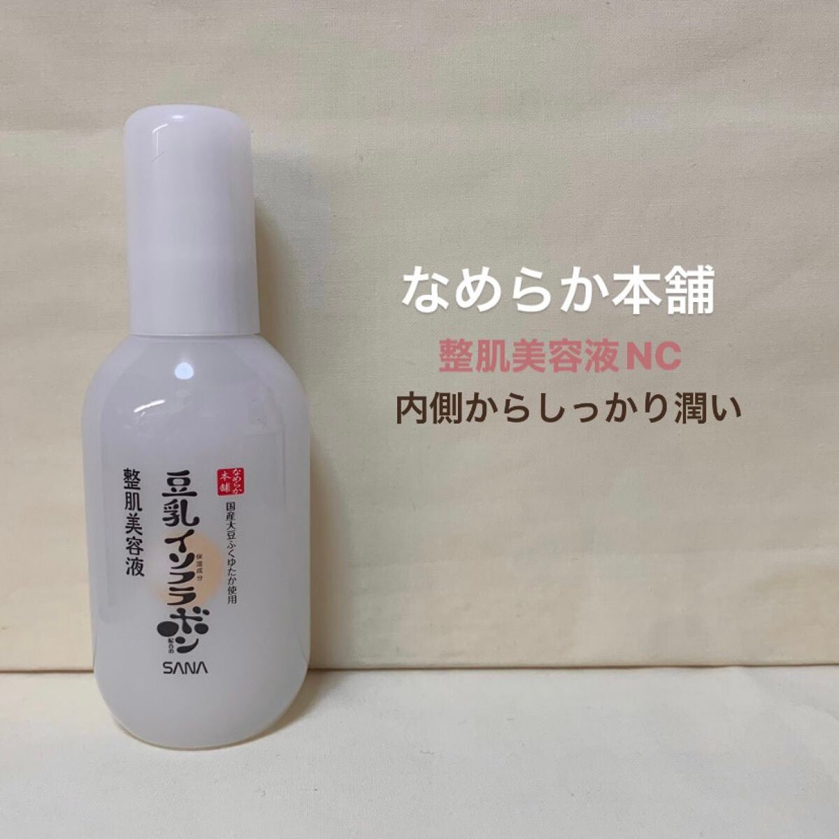 なめらか本舗 整肌美容液 NC/なめらか本舗/美容液を使ったクチコミ(1枚目)