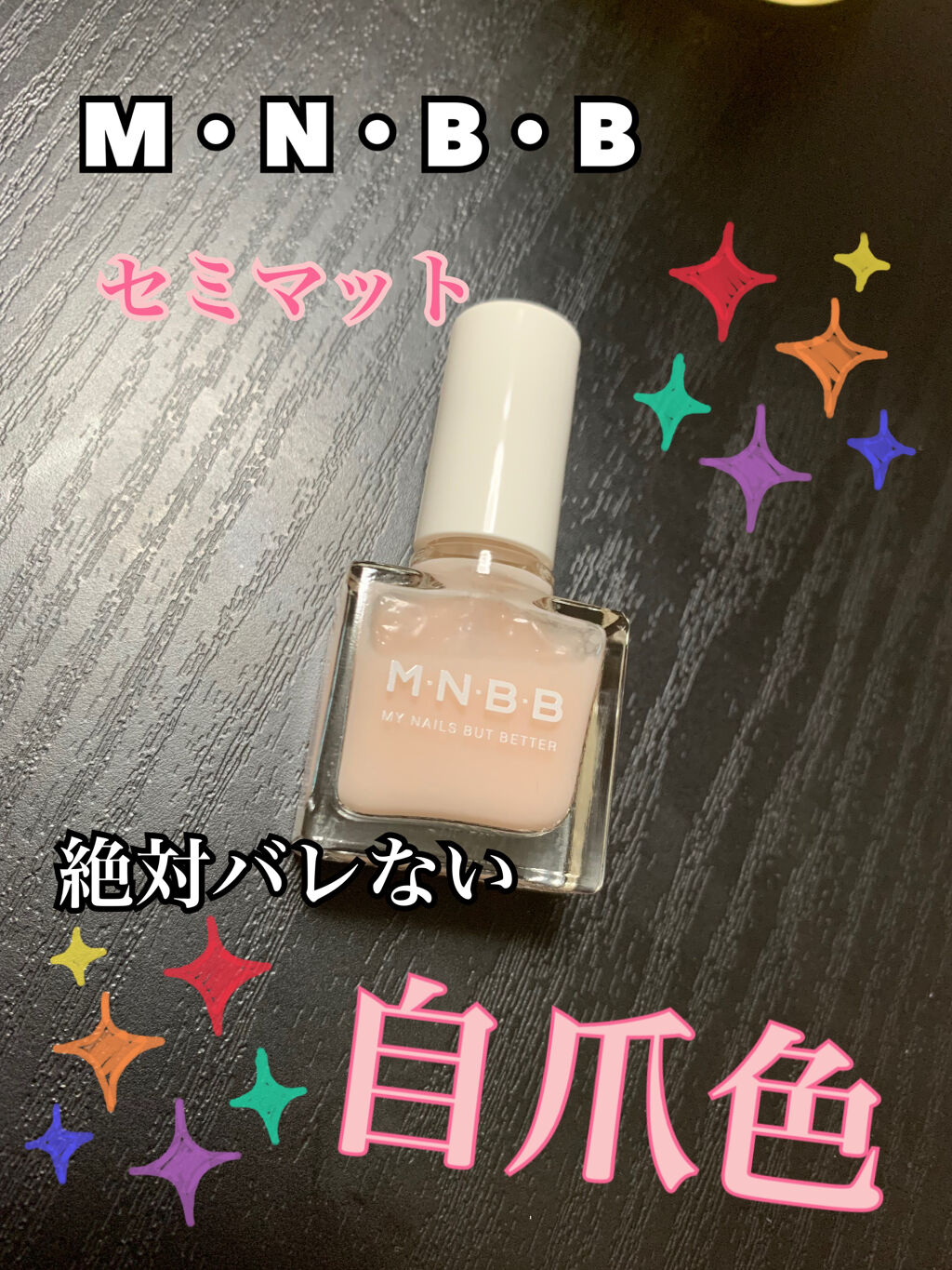 パーフェクトネイルコート/M･N･B･B/オールインワンネイルを使ったクチコミ（1枚目）